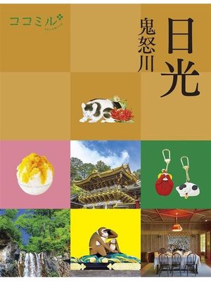 cover image of ココミル 日光 鬼怒川(2021年版): 本編